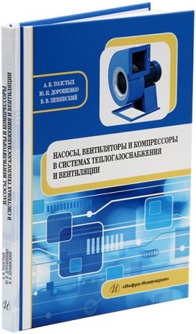 Насосы, вентиляторы и компрессоры в системах теплогазоснабжения и вентиляции