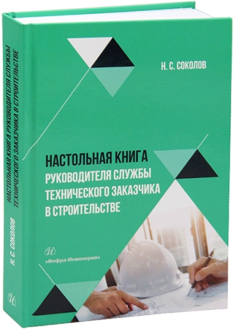 Настольная книга руководителя службы технического заказчика в строительстве