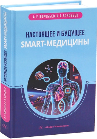Настоящее и будущее smart-медицины