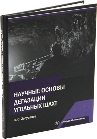 Научные основы дегазации угольных шахт