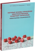 Научные основы управления пространственным развитием территорий: новые вызовы и возможности