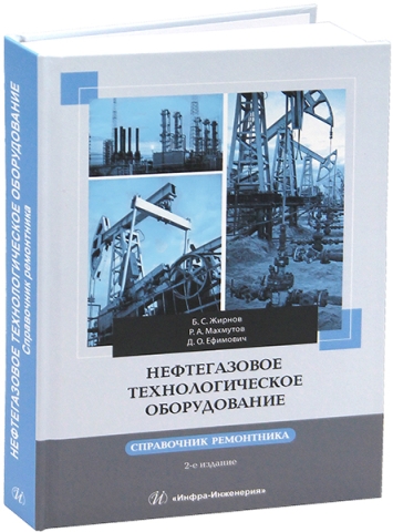Нефтегазовое технологическое оборудование. Справочник ремонтника. 2-е изд.