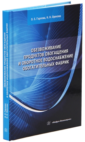 Обезвоживание продуктов обогащения и оборотное водоснабжение обогатительных фабрик