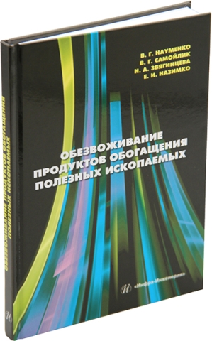 Обезвоживание продуктов обогащения полезных ископаемых