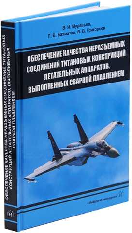 Обеспечение качества неразъемных соединений титановых конструкций летательных аппаратов, выполненных сваркой плавлением