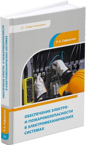 Обеспечение электро- и пожаробезопасности в электромеханических системах