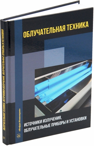 Облучательная техника. Источники излучения, облучательные приборы и установки