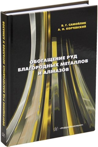 Обогащение руд благородных металлов и алмазов