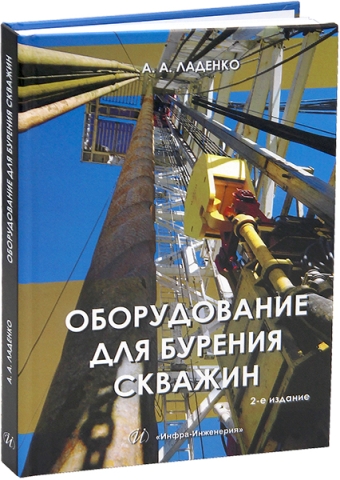 Оборудование для бурения скважин. 2-е изд.