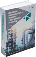 Оборудование нефтегазопереработки, химических и нефтехимических производств