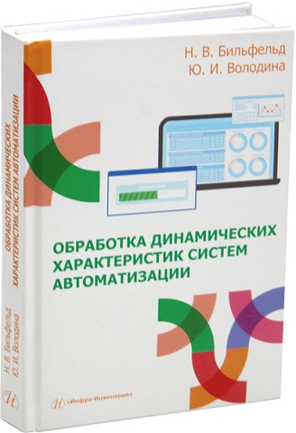 Обработка динамических характеристик систем автоматизации