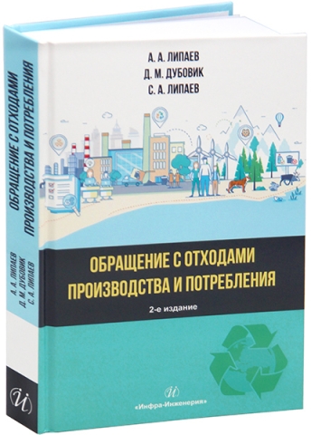Обращение с отходами производства и потребления. 2-е изд., испр. и доп.