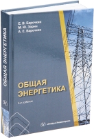 Общая энергетика. 4-е изд.