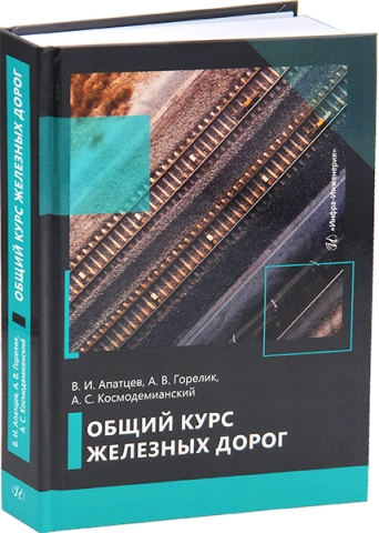 Общий курс железных дорог