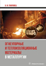 Огнеупорные и теплоизоляционные материалы в металлургии