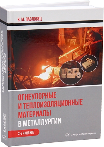 Огнеупорные и теплоизоляционные материалы в металлургии. 2-е изд.