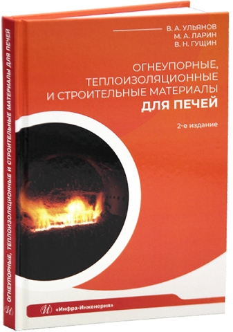 Огнеупорные, теплоизоляционные и строительные материалы для печей. 2-е изд.