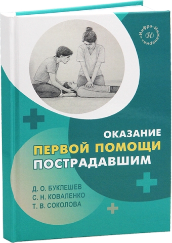 Оказание первой помощи пострадавшим