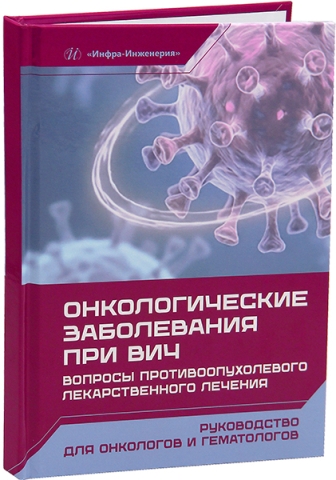 Онкологические заболевания при ВИЧ. Вопросы противоопухолевого лекарственного лечения
