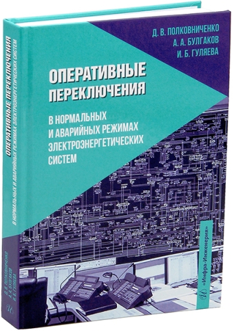 Оперативные переключения в нормальных и аварийных режимах электроэнергетических систем