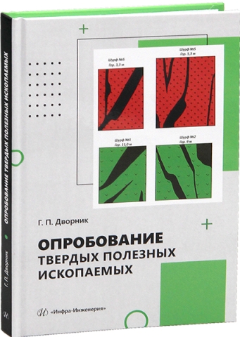 Опробование твердых полезных ископаемых