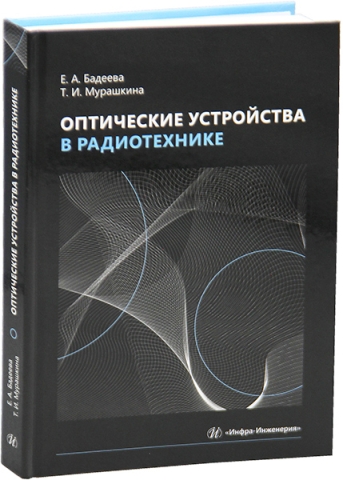 Оптические устройства в радиотехнике