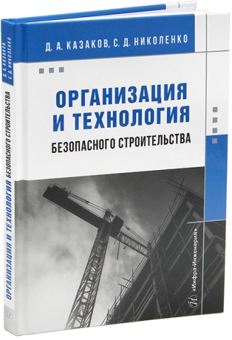 Организация и технология безопасного строительства