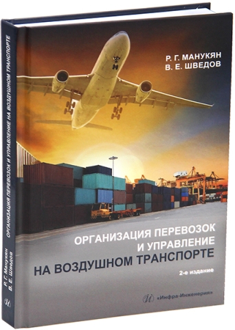 Организация перевозок и управление на воздушном транспорте. 2-е изд.