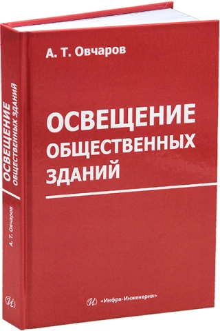 Освещение общественных зданий