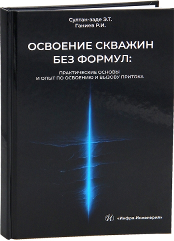 Освоение скважин без формул: практические основы и опыт по освоению и вызову притока