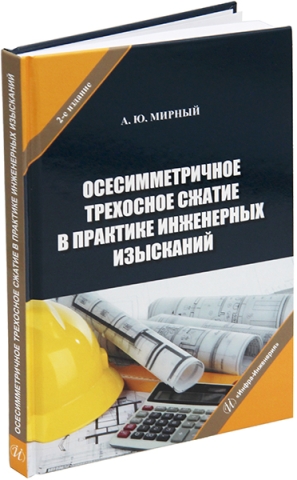 Осесимметричное трехосное сжатие в практике инженерных изысканий. 2-е изд.