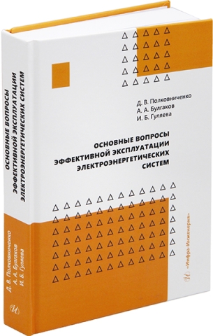 Основные вопросы эффективной эксплуатации электроэнергетических систем