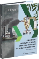 Основные промышленные методы очистки газовых выбросов: конспект лекций