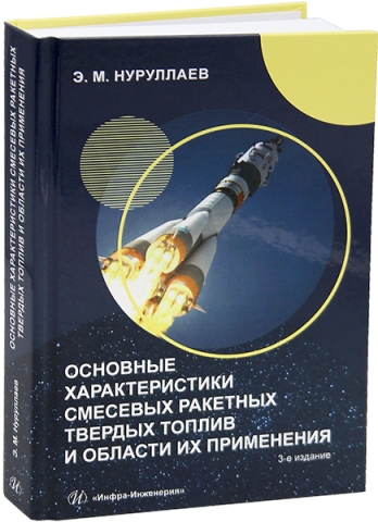 Основные характеристики смесевых ракетных твердых топлив и области их применения. 3-е изд., испр. и доп.
