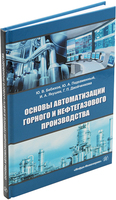 Основы автоматизации горного и нефтегазового производства