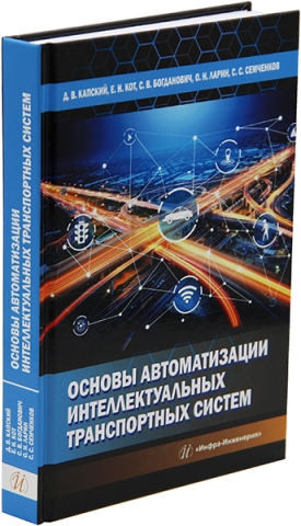 Основы автоматизации интеллектуальных транспортных систем