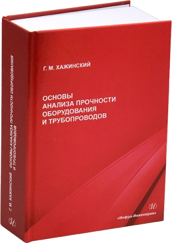 Основы анализа прочности оборудования и трубопроводов