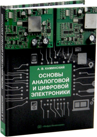 Основы аналоговой и цифровой электроники