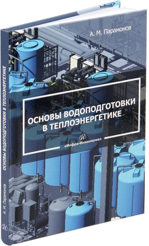 Основы водоподготовки в теплоэнергетике