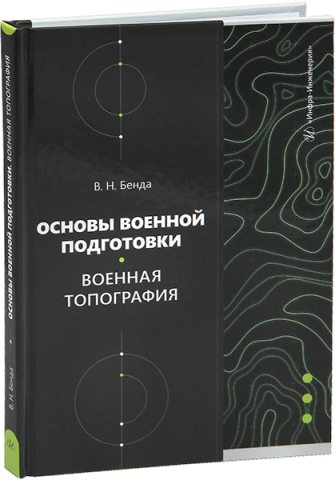 Основы военной подготовки. Военная топография