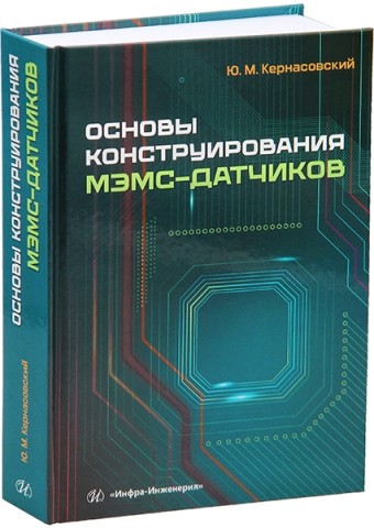 Основы конструирования МЭМС-датчиков