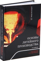 Основы литейного производства. 2-е изд.