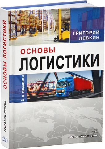 Основы логистики. Издание 3-е