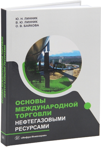Основы международной торговли нефтегазовыми ресурсами