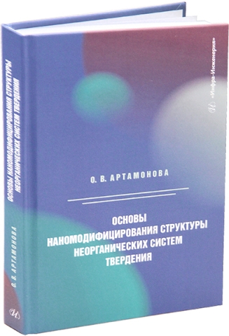 Основы наномодифицирования структуры неорганических систем твердения