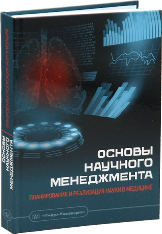 Основы научного менеджмента: планирование и реализация науки в медицине
