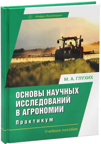 Основы научных исследований в агрономии. Практикум