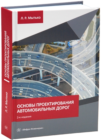 Основы проектирования автомобильных дорог. Изд. 2-е, с изм. и доп.