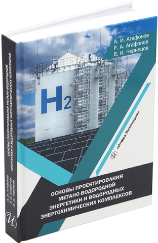 Основы проектирования метано-водородной энергетики и водородных энергохимических комплексов