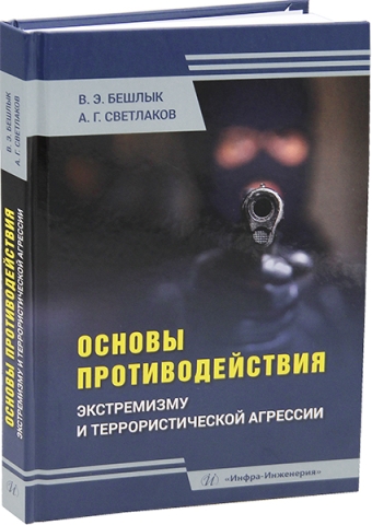 Основы противодействия экстремизму и террористической агрессии